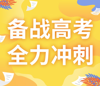 高考備戰(zhàn)